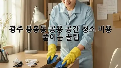 광주 용봉동 공용 공간 청소, 비용 줄이는 꿀팁!