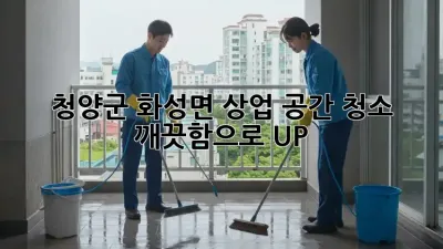 청양군 화성면 상업 공간 청소 ✨ 깨끗함으로 UP!