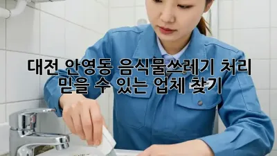 대전 안영동 음식물쓰레기 처리, 믿을 수 있는 업체 찾기