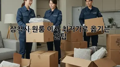삼척시 원룸 이사? 최저가로 옮기는 꿀팁!