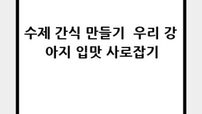 우리 강아지, 건강하게 맛있는 식단🐶