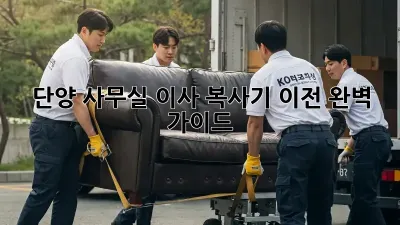 단양 사무실 이사? 복사기 이전 완벽 가이드!