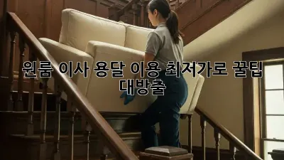원룸 이사, 용달 이용 최저가로 꿀팁 대방출!