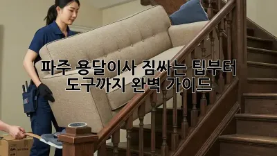 파주 용달이사? 짐싸는 팁부터 도구까지 완벽 가이드!