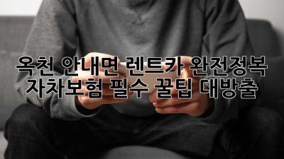 🚗 옥천 안내면 렌트카 완전정복: 자차보험 필수! 꿀팁 대방출 🍯